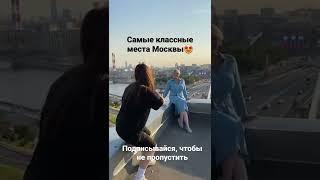 Самые классные места Москвы