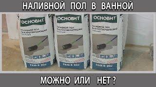 Наливной пол в ванной комнате можно ли заливать плюсы и минусы