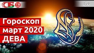 Гороскоп для знака Зодиака Дева на март 2020 года