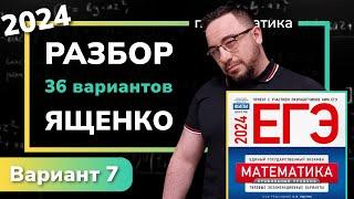 Профильный ЕГЭ 2024 математика Ященко. Вариант 7