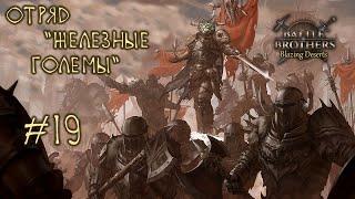 #19 Отряд "Железные Големы", Battle Brothers: Blazing Deserts, E/E/I