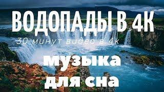 Музыка для сна | водопады | музыка для релаксации | 4k видео 30 минут | Природа в 4к