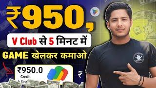 V club App se Paise Kaise Kamaye || V Club Earning App me Game kaise khele || V Club App