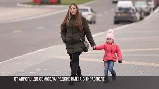 От Сэмюэла до Авроры. Как называют детей в Тирасполе