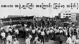 ဖက်ဆစ် ဆန့်ကျင်ရေး ပြည်သူ့လွတ်လပ်ရေး အဖွဲ့ချုပ်