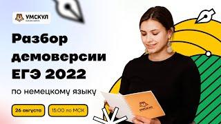 Разбор демоверсии ЕГЭ 2022 по немецкому языку | Немецкий язык ЕГЭ 2022 | Умскул