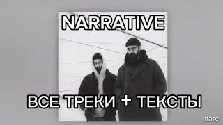 MiyaGi & Andy - полный альбом narrative + текст