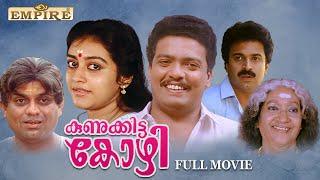 Kunukkitta Kozhi Malayalam Full Movie | Jagathy | Jagadeesh | Siddique | Malayalam Comedy Movies |