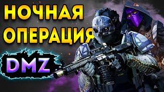 дмз - ночная операция белый лотос квесты dmz | warzone 2 dmz