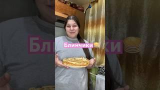 РЕЦЕПТ САМЫХ КЛАССНЫХ БЛИНЧИКОВв описании #рецепты #рек #готовка #приготовимсмашей #блинчики #