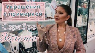 Показ украшений 203 ч.2#серебро925 #золото #примерка #тренды2022 #продажа