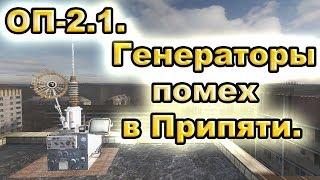 Генераторы помех в Центральной Припяти. ОП-2.1.