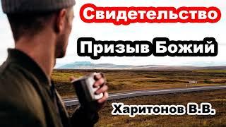 Свидетельство. Призыв Божий... Харитонов В.В. Беседа для молодежи! Проповедь МСЦ ЕХБ