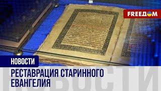  Спасение 300-летнего Евангелия: как реставрируют ценный экспонат