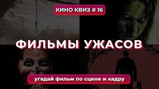 КиноКвиз #16 | Лучшие фильмы ужасов - Квиз угадай фильм по сцене / Угадай фильм по кадру! ️ QUIZ