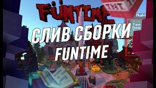 Бесплатная сборка FunTime!? FunTime курит в сторонке...