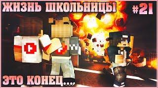 МАЙНКРАФТ: ЖИЗНЬ ШКОЛЬНИЦЫ #21  ЭТО КОНЕЦ...?  МУЛЬТИК В MINECRAFT