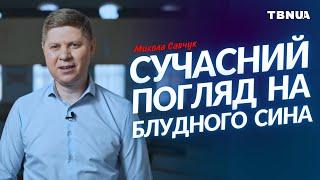 Важливі уроки найвідомішої притчі про блудного сина • Микола Савчук