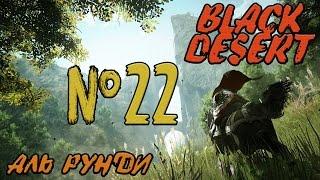 Black Desert Online  №22 - Аль Рунди