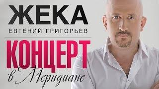 Жека [Евгений Григорьев] / Удивительная жизнь. Концерт в "Меридиане"