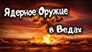 Ядерное Оружие в Ведах. Оппенгеймер. Ведическая астрология