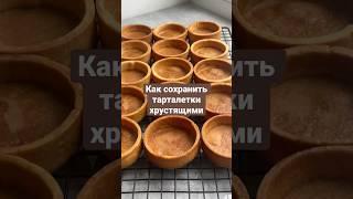 Как сохранить тарталетки хрустящими долгое время #кондитерскиекурсы #секретыкондитера #песочноетесто