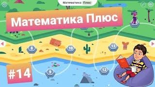 #14 Математика Плюс | Учи.ру