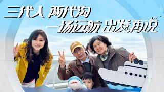 三代人同船共渡，风浪磨平隔代愁，疗愈伤痛向阳而行！｜《出发再说》张怡篇