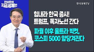 힘내라 한국 증시! 트럼프, 독자노선 간다ㅣ파월 이후 울트라 빅컷, 코스피 5000 앞당겨진다ㅣ한상춘의 지금세계는ㅣ한국경제TV