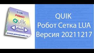 QUIK  Робот Сетка LUA  Версия 20211217