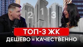 Лучшие ЖК за свои деньги / ТОП-3 ЖК под любой запрос