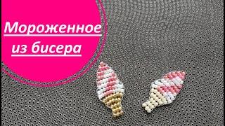 МОРОЖЕННОЕ из бисера!Мастер-класс для начинающих!В технике параллельного плетения!