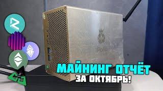 Доход с майнинга за ОКТЯБРЬ на ipollo v1 mini. Мнение криптохомяка :)