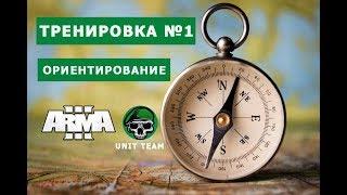 Arma3 КОМАНДНАЯ ТРЕНИРОВКА ПО ОРИЕНТИРОВАНИЮ