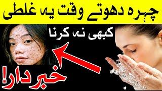 Chahra Dhote Waqat Ye Galti Kabhi Na Karna | Face Wash | Mehrban Ali