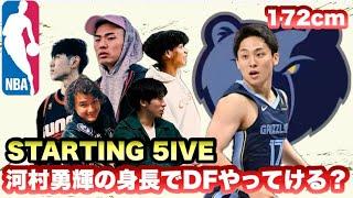 【STARTING 5IVE】NBA初出場！　河村の身長がDFに影響ある？　プレシーズン初戦