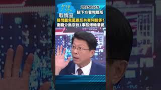 趙少康問罷免國民黨跟反共有何關係？　謝龍介無奈說1事酸爆賴清德 #少康戰情室 #謝龍介 #shorts #趙少康 #罷免 #國民黨 #反共 #賴清德 20250619