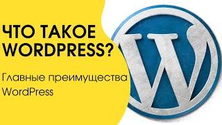 Что такое WordPress? 