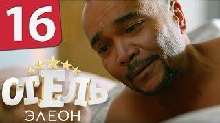 Отель Элеон - 16 серия 1 сезон - русская комедия HD