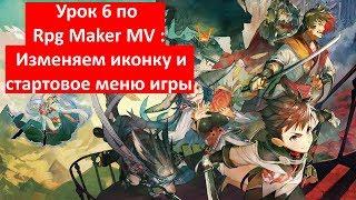 Урок 6 по Rpg Maker MV : Изменяем иконку и стартовое меню игры