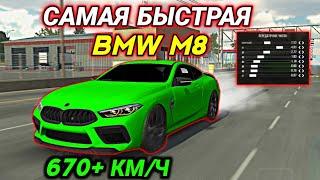 ДРАГ НАСТРОЙКА НА BMW M8! 670+ КМ/Ч БЕЗ ПРОГРАММ В Car parking multiplayer