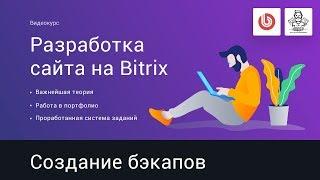 25# Резервные копии в битриксе, бэкапы | Видеокурс: Создание сайта на 1С Битрикс