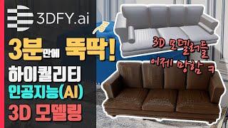 3D 관련 직업군 대체 시작. 이제는 3D 모델링도 인공지능 시대! 떳다! 3DFY.ai! 제대로된 인공지능 3D 모델링 서비스