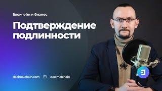 Подтверждение подлинности. Блокчейн Decimal Chain и бизнес.