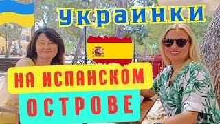 Почему Украинские беженцы уезжают из Испании  Как и Где Живут Украинки на Острове МЕНОРКА #испания