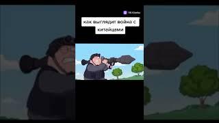 Как выглядит война с китайцами