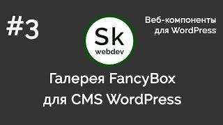 Урок3 - Интеграция галереи FancyBox с CMS WordPress без плагинов