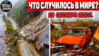 Катаклизмы за день 25 ОКТЯБРЯ 2021! Пульс Земли! в мире событие дня #flooding​ #ураган​ #наводнение