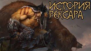 Warcraft. История Рексара | Вирмвуд