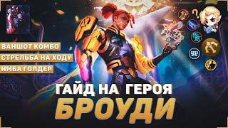 ГАЙД НА БРОУДИ В MOBILE LEGENDS | В МИФИК НА БРОУДИ